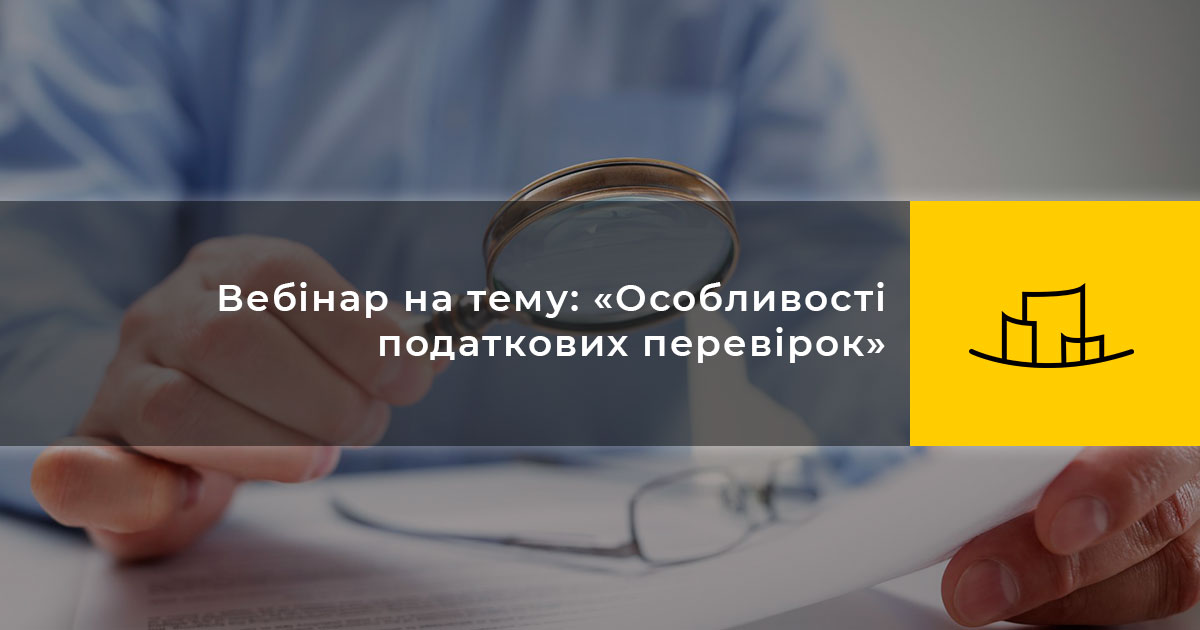Вебінар на тему: «Особливості податкових перевірок»