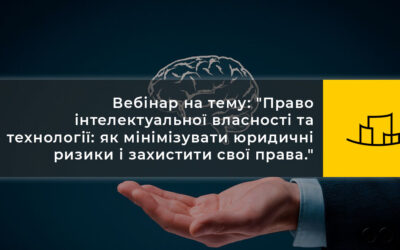Вебінар на тему: “Право інтелектуальної власності та технології: як мінімізувати юридичні ризики і захистити свої права.”