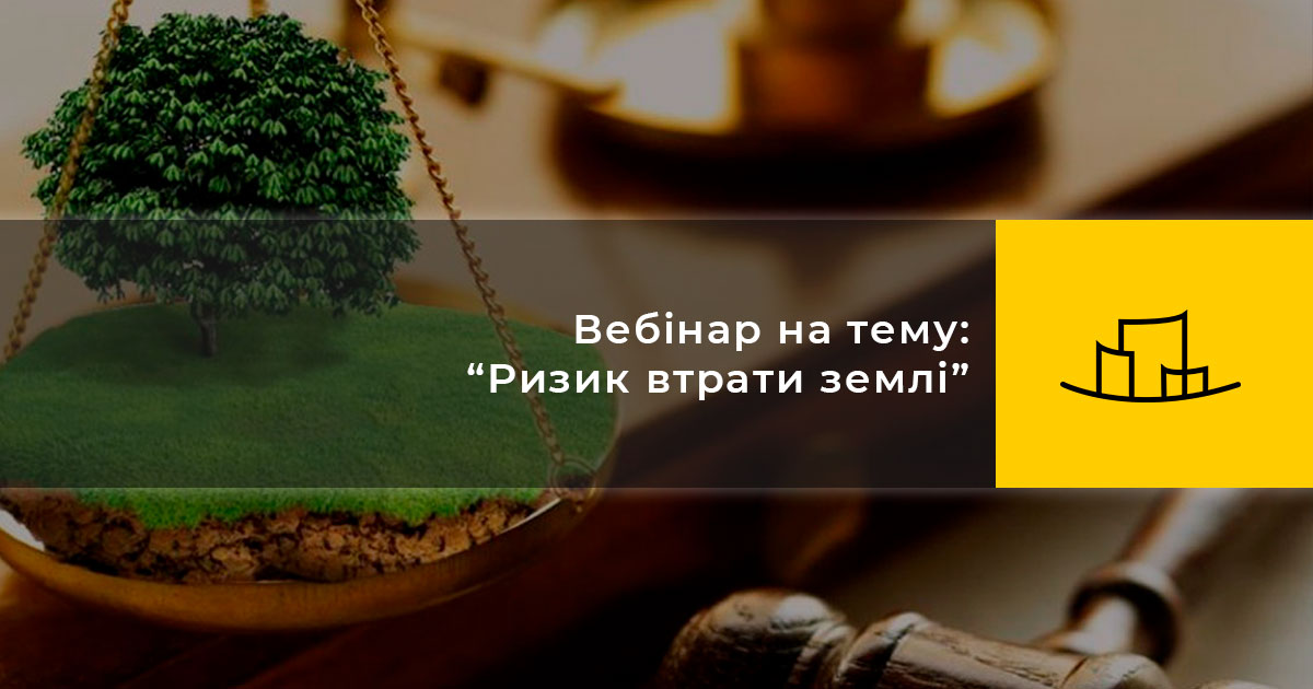 Вебінар на тему: “Ризик втрати землі”