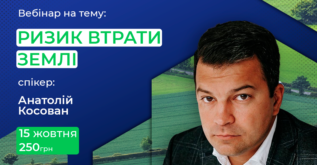 Вебінар на тему: “Ризик втрати землі”