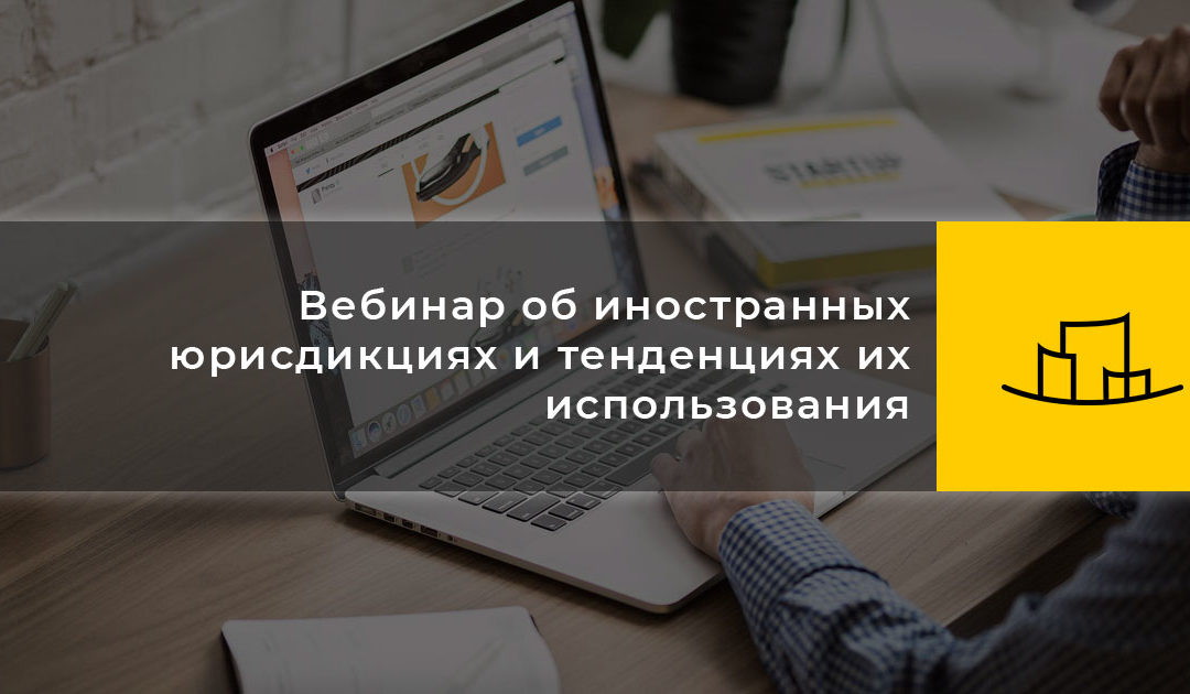 Вебинар об иностранных юрисдикциях и тенденциях их использования