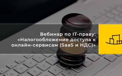 Вебинар по IT-праву: «Налогообложение доступа к онлайн-сервисам (SaaS и НДС)»
