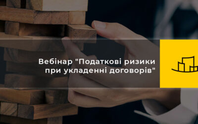 Вебінар “Податкові ризики при укладенні договорів”