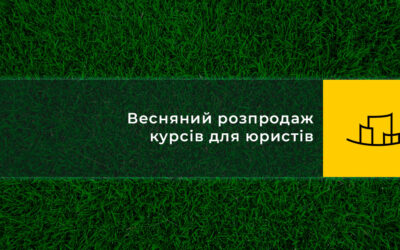 Весняний розпродаж курсів для юристів