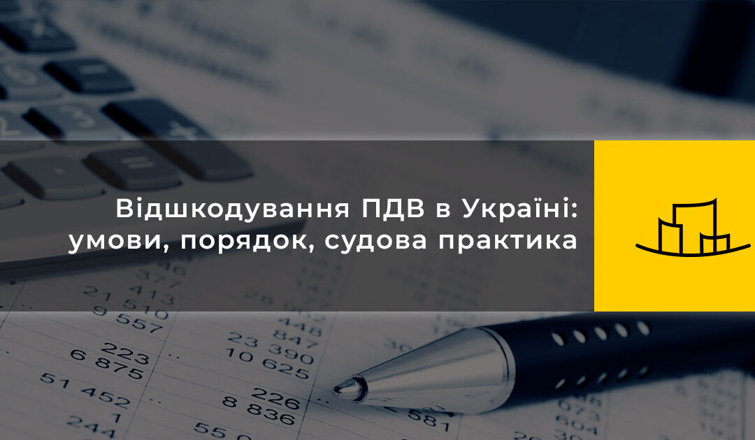 Відшкодування ПДВ в Україні: умови, порядок, судова практика