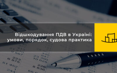 Відшкодування ПДВ в Україні: умови, порядок, судова практика