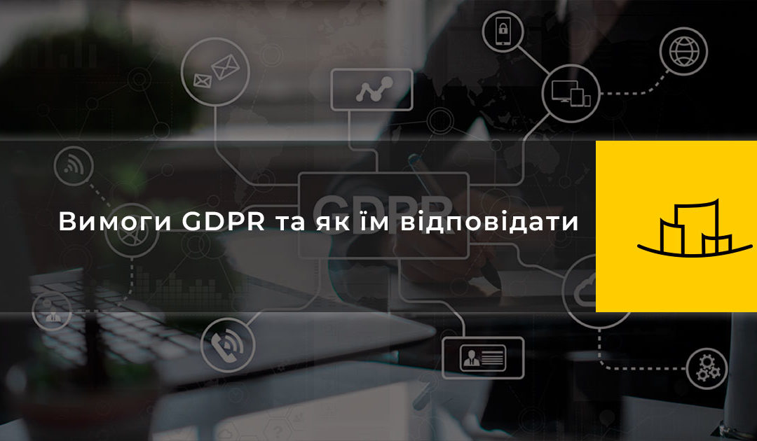 Вимоги GDPR та як їм відповідати