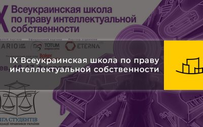 IX Всеукраинская школа по праву интеллектуальной собственности – 16-17 февраля