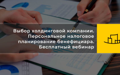 Выбор холдинговой компании. Персональное налоговое планирование бенефициара. Бесплатный вебинар