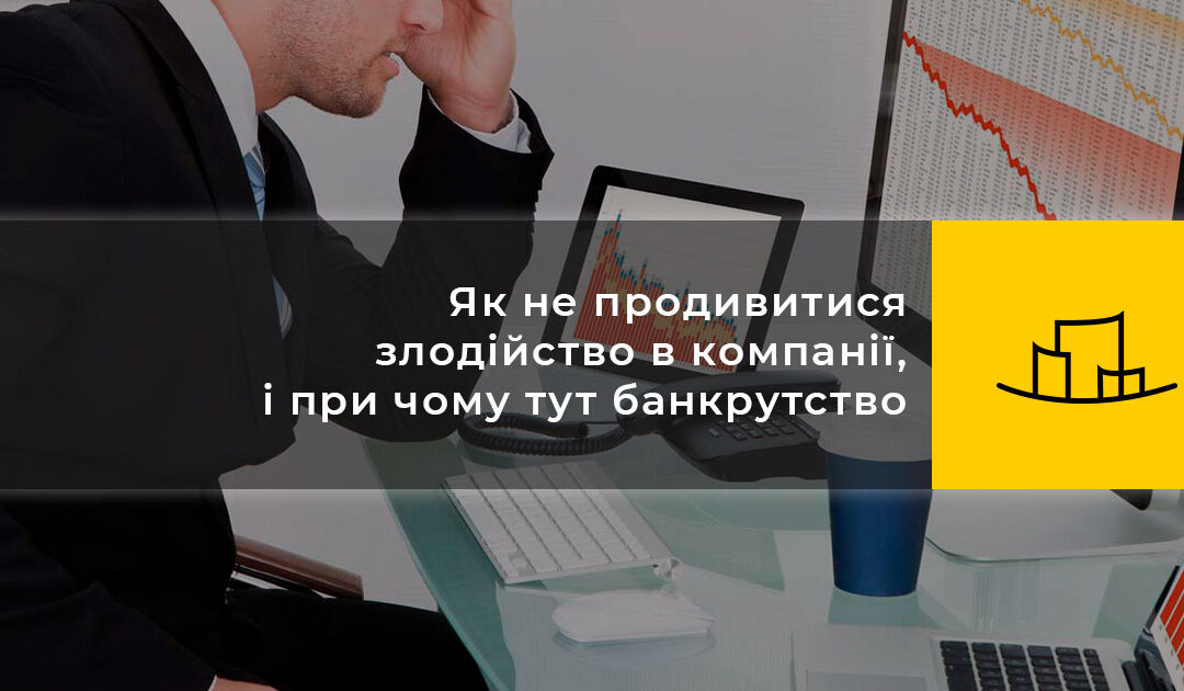 Як не продивитися злодійство в компанії, і при чому тут банкрутство