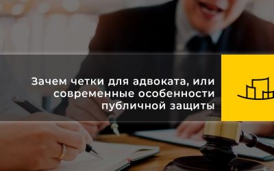 Зачем четки для адвоката, или современные особенности публичной защиты