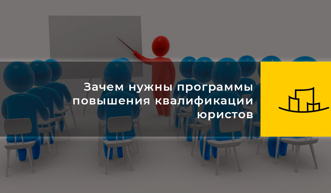Зачем нужны программы повышения квалификации юристов