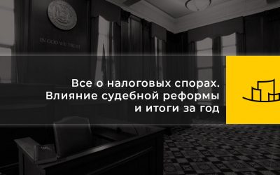 Все о налоговых спорах. Влияние судебной реформы и итоги за год. МК Романа Загрии