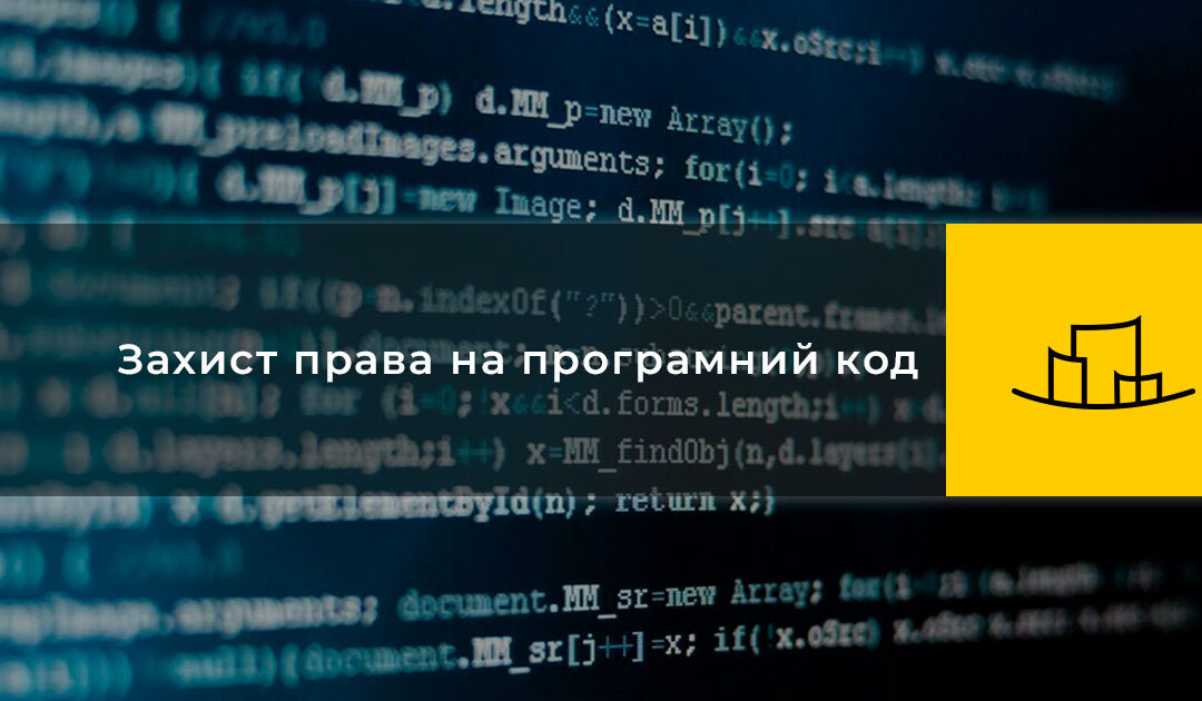 Захист права на програмний код