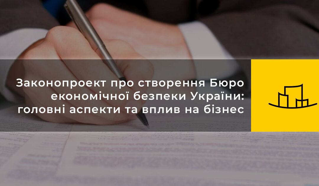Законопроект про створення Бюро економічної безпеки України: головні аспекти та вплив на бізнес