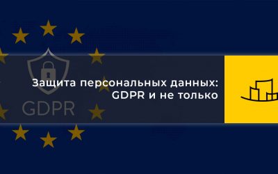 Защита персональных данных: GDPR и не только | МК Станислава Коваленка