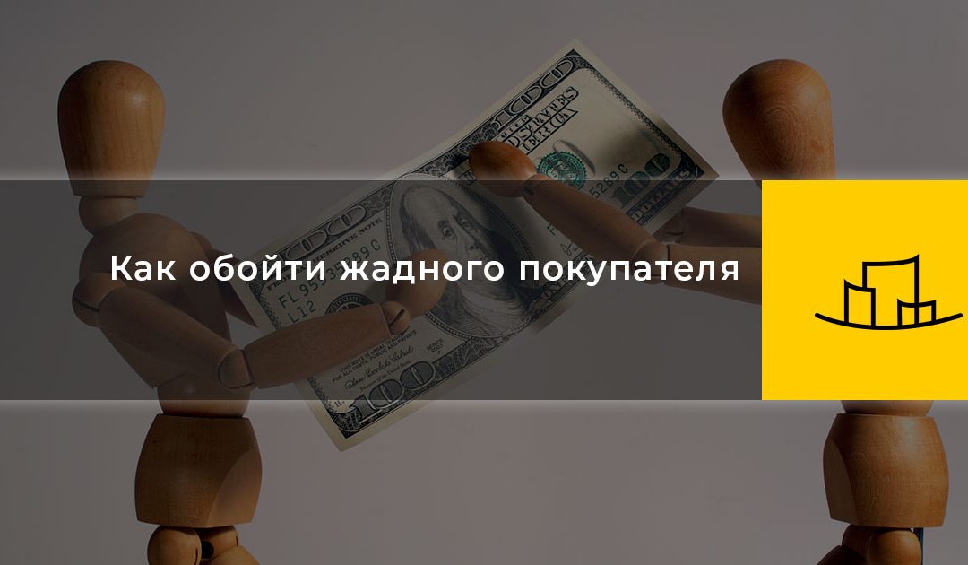 Как обойти жадного покупателя