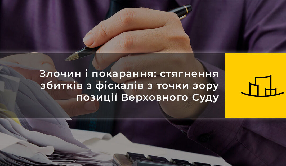 Злочин і покарання: стягнення збитків з фіскалів з точки зору позиції Верховного Суду