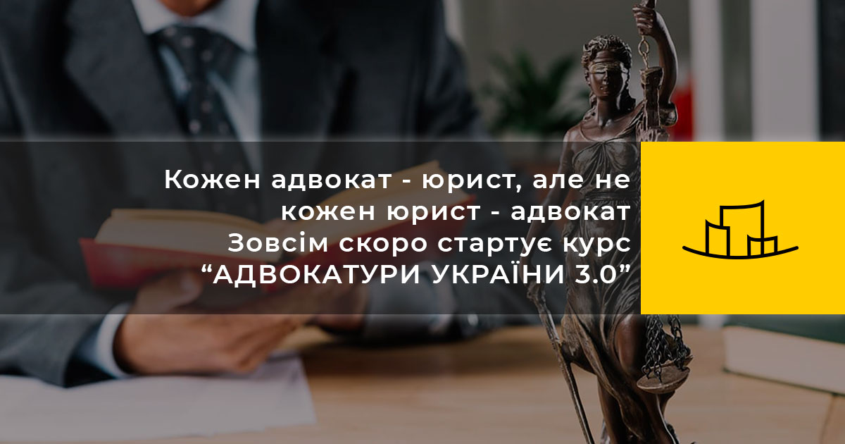 Зовсім скоро стартує курс “АДВОКАТУРИ УКРАЇНИ 3.0”