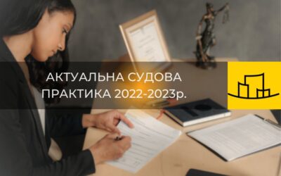 “Актуальна судова практика 2022-2023р.”