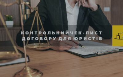 ЧЕК-ЛИСТ  зі складання договорів.