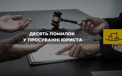 “Десять помилок у просуванні юриста”