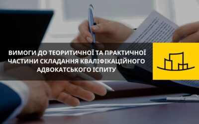 Вимоги до теоретичної та практичної частини складання кваліфікаційного адвокатського іспиту