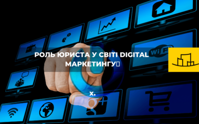 “РОЛЬ ЮРИСТА У СВІТІ DIGITAL МАРКЕТИНГУ”