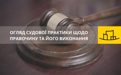 Огляд судової практики
