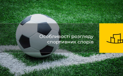 Особливості розгляду спортивних спорів