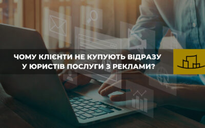 “Чому реклами замало, щоб клієнти купували послуги?”