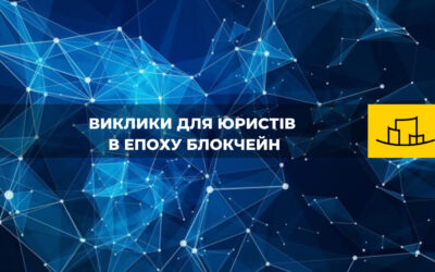 “Виклики для юристів в епоху блокчейн”