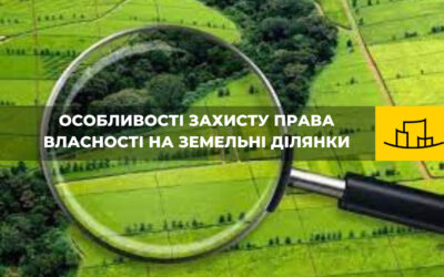 Особливості захисту права власності на земельні ділянки