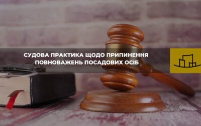 “Судова практика щодо припинення повноважень посадових осіб”