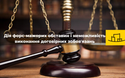 Дія форс-мажорних обставин і неможливість виконання договірних зобовʼязань