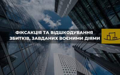 Фіксація та відшкодування збитків, завданих воєнними діями