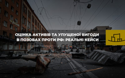 “Оцінка активів та упущеної вигоди в позовах проти рф: реальні кейси”