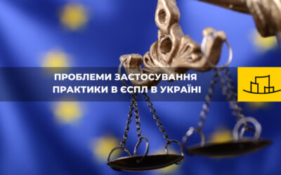 “Проблеми застосування практики ЄСПЛ в Україні”