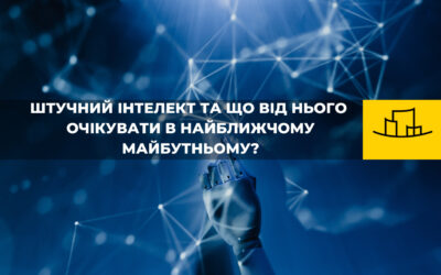 “Штучний інтелект та що від нього очікувати в найближчому майбутньому”