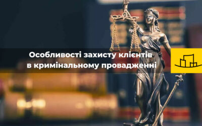 “Особливості захисту клієнтів в кримінальному провадженні”
