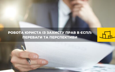 “Робота юриста із захисту прав в ЄСПЛ: переваги і перспективи”