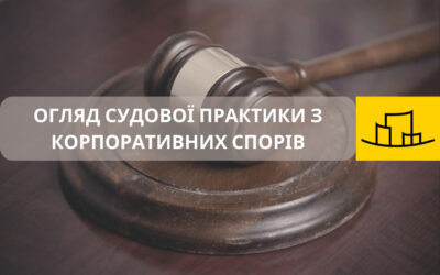 “ОГЛЯД СУДОВОЇ ПРАКТИКИ З КОРПОРАТИВНИХ СПОРІВ”