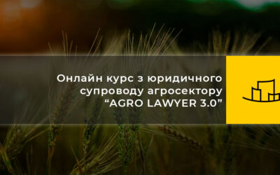 Онлайн курс з юридичного супроводу агросектору “AGRO LAWYER 3.0”