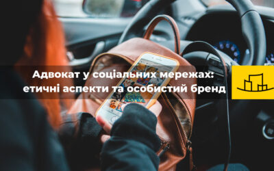 “Адвокат у соціальних мережах: етичні аспекти та особистий бренд”