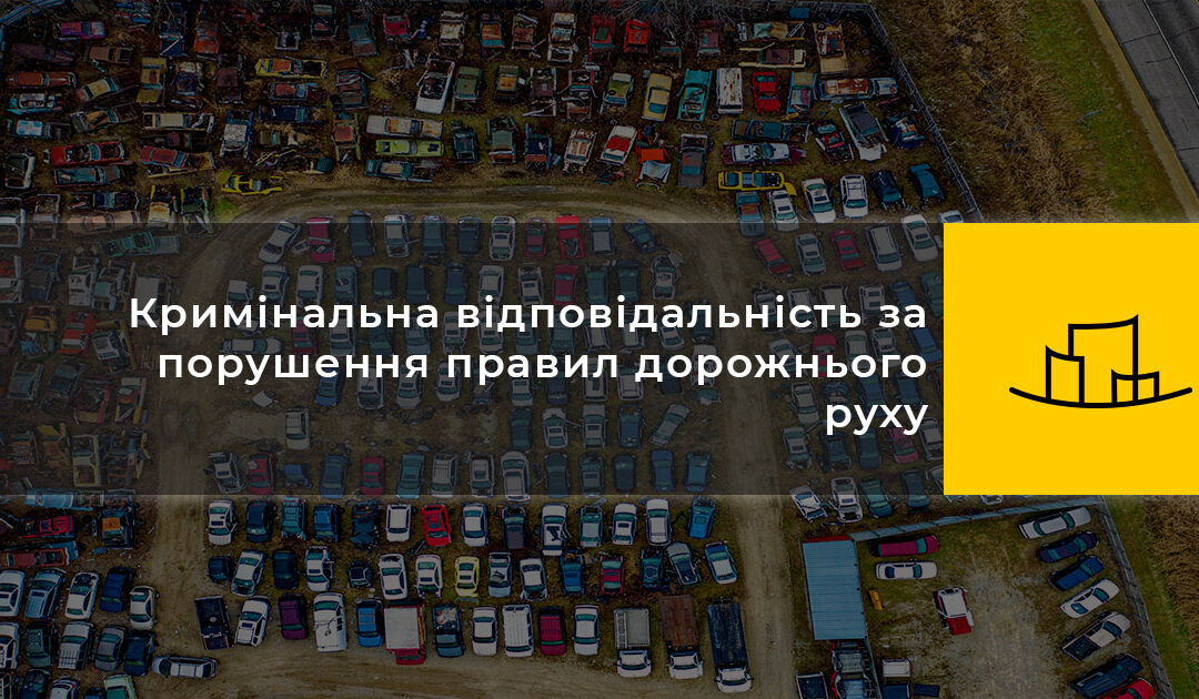 Кримінальна відповідальність за порушення правил дорожнього руху
