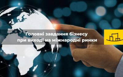 “Головні завдання бізнесу при виході на міжнародні ринки”