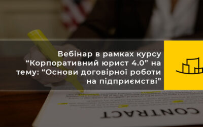Вебінар на тему: “Основи договірної роботи на підприємстві”