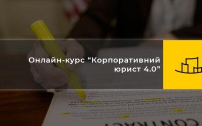 Онлайн курс “Корпоративний юрист 4.0”