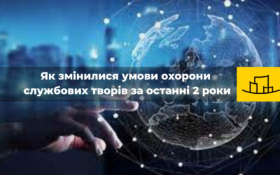 “Як змінилися умови охорони службових творів за останні 2 роки”