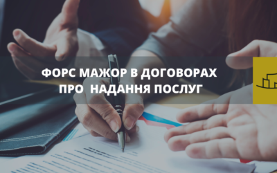 ФОРС МАЖОР В ДОГОВОРАХ ПРО НАДАННЯ ПОСЛУГ (ВИКОНАННЯ РОБІТ)